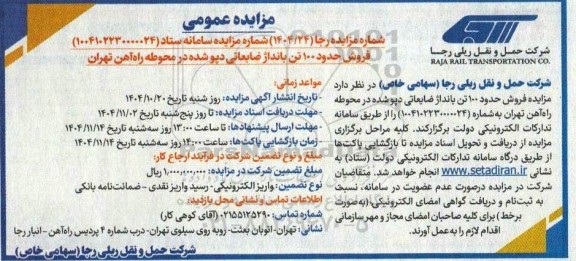 مزایده فروش حدود 100 تن بانداژ ضایعاتی دپو شده در محوطه راه آهن 