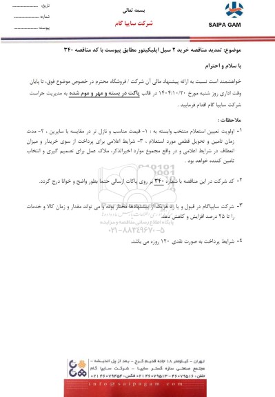 تمدید مناقصه خرید 2 سیل اپلیکیتور