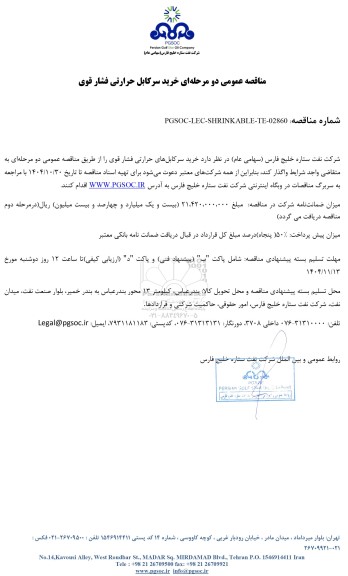 مناقصه عمومی خرید سرکابل حرارتی فشار قوی