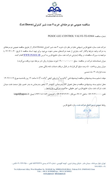 مناقصه عمومی خرید4 عدد شیر کنترلی (Let Down)