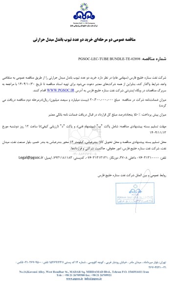 مناقصه عمومی خرید دو عدد تیوب باندل مبدل حرارتی