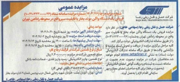 مزایده فروش یک دستگاه واگن مولد بخار با قابلیت سیر واقع در محوطه راه آهن