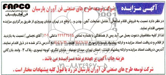 مزایده فروش اقلام ضایعاتی (شامل: ضایعات آهن ، چدن و ...)