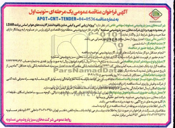 مناقصه عمومی پروژه ارزیابی کمی و کیفی منابع بالقوه انتشار آلاینده های هوا براساس برنامه LDAR ...