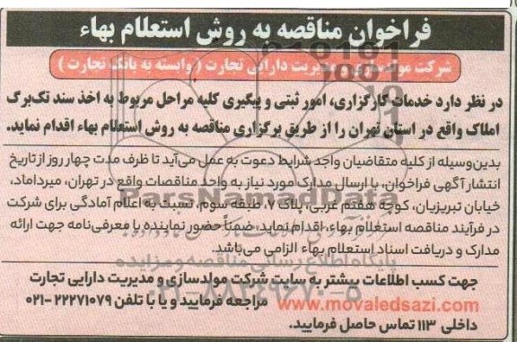  مناقصه به روش استعلام بهاء خدمات کارگزاری، امور ثبتی و پیگیری...