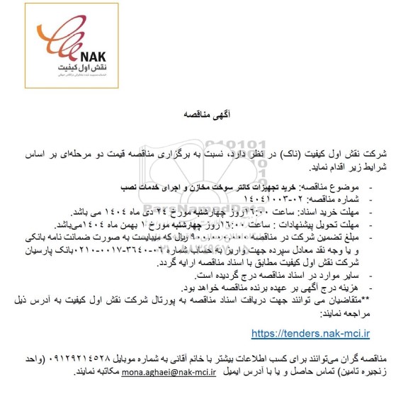 مناقصه خرید تجهیزات کانتر سوخت مخازن و اجرای خدمات نصب