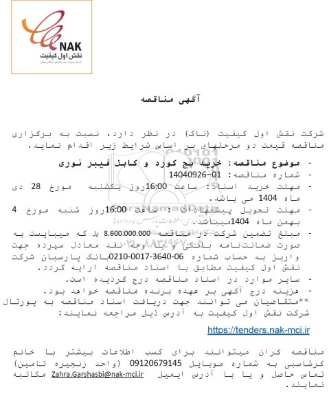 مناقصه تامین تجهیزات و اجرای خدمات بازسازی فروشگاه های همراه اول در سطح استان ...- نوبت دوم 