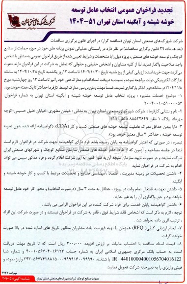تجدید فراخوان عمومی انتخاب عامل توسعه خوشه شیشه و آبگینه