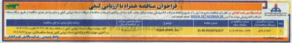 فراخوان ارزیابی کیفی مناقصه  FOAM (FFFP) 3% ​​​​​​​نوبت دوم 