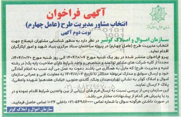 فراخوان انتخاب مشاور مدیریت طرح (عامل چهارم)- نوبت دوم