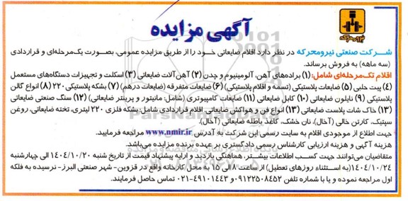 مزایده اقلام ضایعاتی شامل 1. براده های آهن - آلومینیوم و...