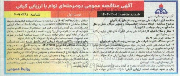 آگهی مناقصه  ایجاد سامانه ژئوفنسینگ و تجهیز ناوگان حمل و نقل جاده 