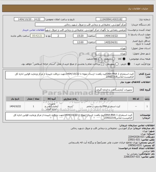 استعلام کیت استخراج DNA-RNA 1کیت یکعدد- ارسال نمونه  تا 1404/10/22جهت دریافت تایییده از مرکز ورعایت قوانین اداره کل الزامیست-تماس23922218