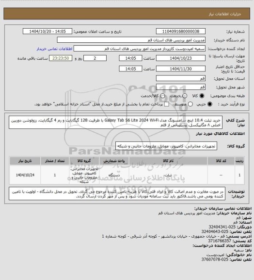 استعلام خرید تبلت 10.4 اینچ سامسونگ مدل Galaxy Tab S6 Lite 2024 Wi-Fi با ظرفیت 128 گیگابایت و رم 4 گیگابایت، رزولوشن دوربین اصلی ۸ مگاپیکسل، پشتیبانی از قلم