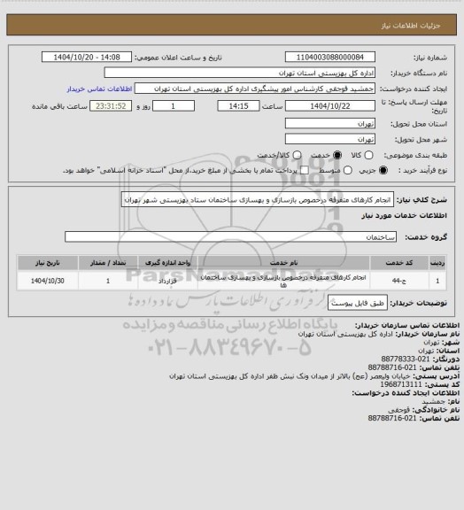 استعلام انجام کارهای متفرقه درخصوص بازسازی و بهسازی ساختمان ستاد بهزیستی شهر تهران