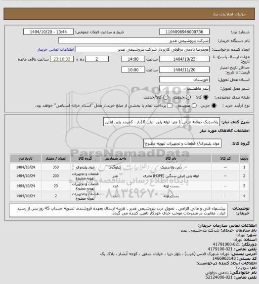 استعلام پلاستیک دولایه عرض 1 متر-  لوله پلی اتیلن 10بار - کمربند پلی ایتلن