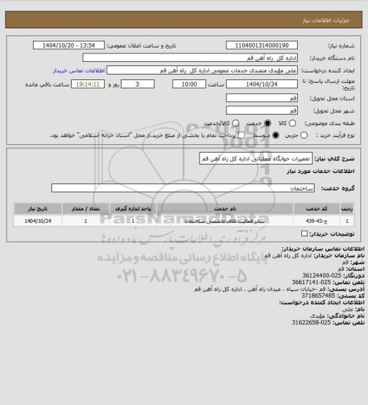 استعلام تعمیرات خوابگاه عملیاتی اداره کل راه آهن قم
