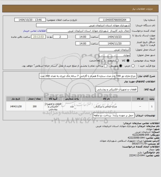 استعلام چراغ مازی نور 100 وات مدل ستاره S  همراه با گارانتی 7 ساله حک لیزری به تعداد 200 عدد