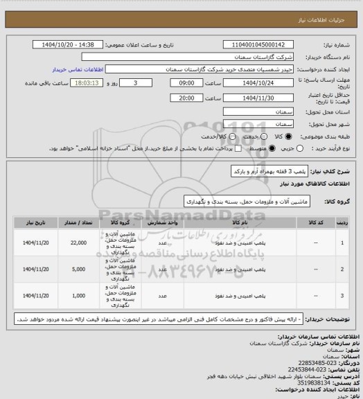 استعلام پلمپ 3 قفله بهمراه آرم و بارکد