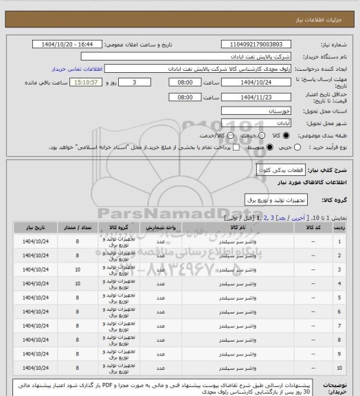 استعلام قطعات یدکی کلوت