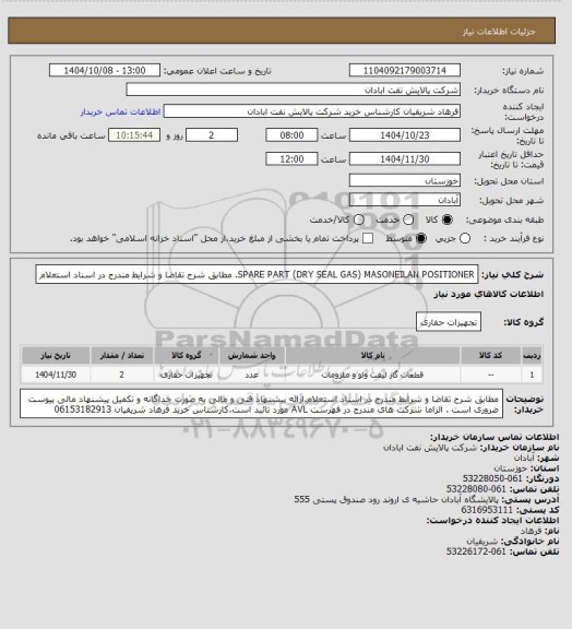 استعلام SPARE PART (DRY SEAL GAS) MASONEILAN POSITIONER. مطابق شرح تقاضا و شرایط مندرج در اسناد استعلام