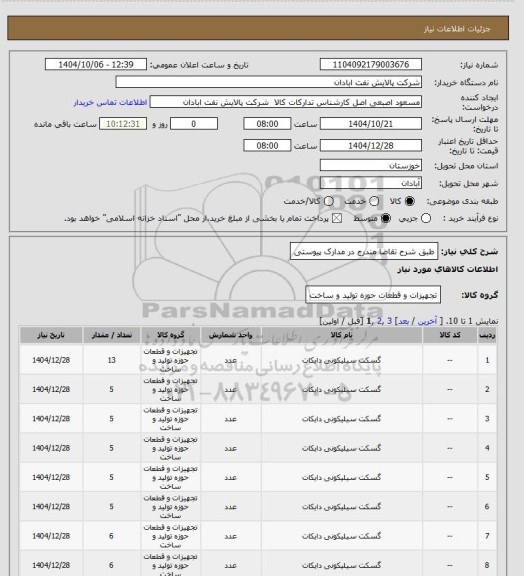 استعلام طبق شرح تقاضا مندرج در مدارک پیوستی