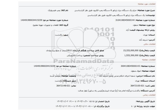 مزایده، یک دستگاه دیزل ژنراتور 6 دستگاه پمپ الکترود طبق نظر کارشناسی