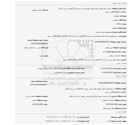 مزایده، دستور فروش ملک بجنورد بلوار مدرس، مدرس 54 (کوچه بن بست) پلاک 914کلاسه0201263ش سوم