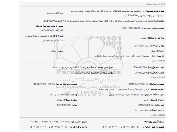 مزایده، هشت عدد مجسمه فایبرکلاس در سایز ها و طرح های متنوع (سفید ساده و بدون پوشش یو وی ) به ارزش250000000ری
