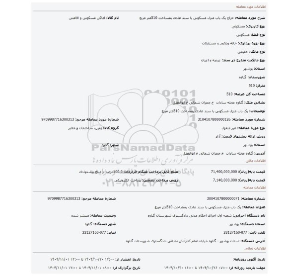 مزایده، یک باب منزل مسکونی با سند عادی بمساحت 510متر مربع