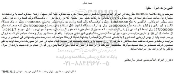 مزایده یکدستگاه تولید کننده برق با دیزل کمنز شش سیلندر آمریکایی - انگلیسی و...