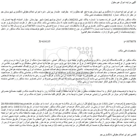 مزایده یکدستگاه آپارتمان  با کاربری مسکونی