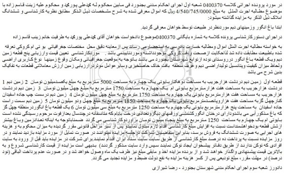 مزایده زمین دیم دردشت هزارجریب به مساحت دوهکتاربایوتی یک چهارم به مساحت 5000 مترمربع