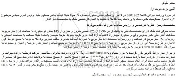 مزایده ملک به پلاک فرعی 1996 از 125 اصلی مفروز و مجزی از 145 