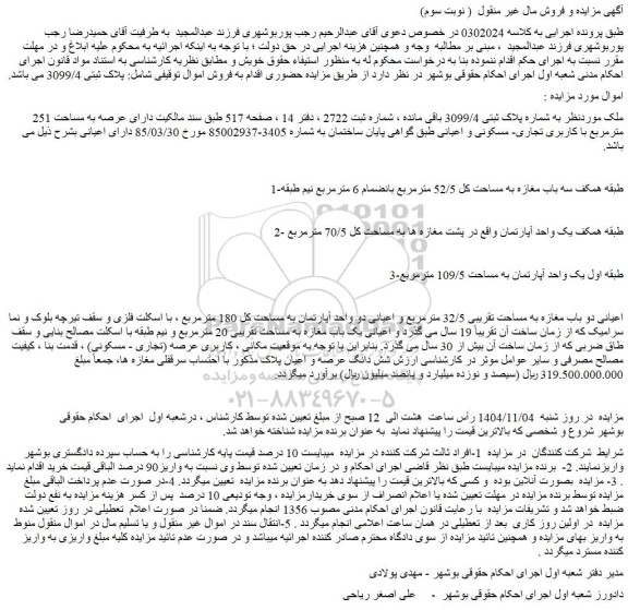 مزایده ملک به شماره پلاک ثبتی 3099/4 باقی مانده