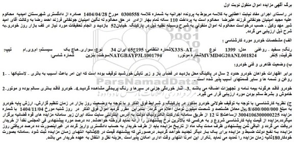 مزایده خودرو سواری-هاچ بک  سیستم: ام.وی.ام  تیپ: x33s-at رنگ: سفید - روغنی  مدل:  1399    