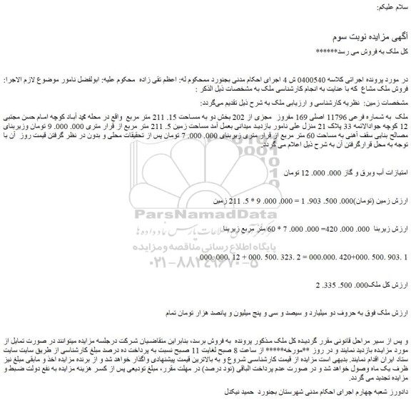 مزایده ملک  به شماره فرعی 11796 اصلی 169 مفروز  مجزی از 202