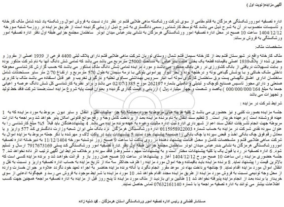 مزایده ملک کارخانه دارای پلاک ثبتی 4400 فرعی از 1939 اصلی از مفروز و مجزی شده از پلاک1939 اصلی باقیمانده قطعه یک