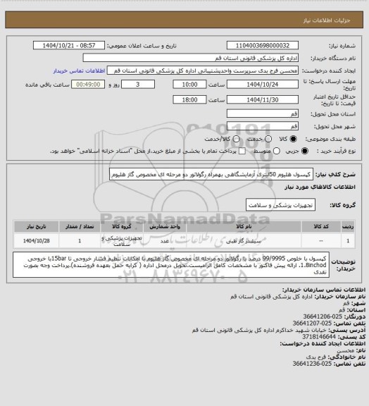 استعلام کپسول هلیوم 50لیتری آزمایشگاهی بهمراه رگولاتور دو مرحله ای مخصوص گاز هلیوم