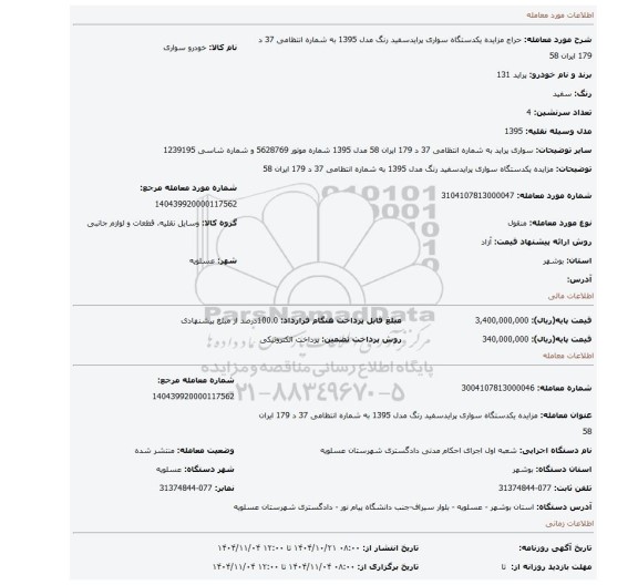مزایده، مزایده یکدستگاه سواری پرایدسفید رنگ مدل 1395 به شماره انتظامی 37 د 179 ایران 58