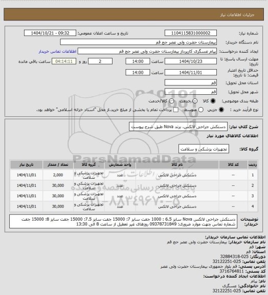 استعلام دستکش جراحی لاتکس، برند Nova طبق شرح پیوست