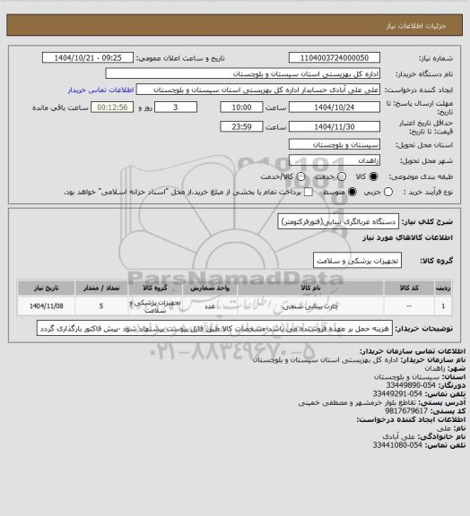 استعلام دستگاه غربالگری بینایی(فتورفرکتومتر)