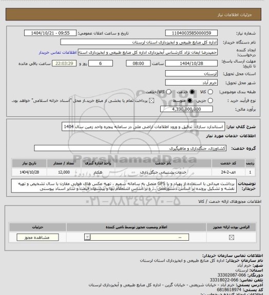 استعلام استاندارد سازی، تدقیق و ورود اطلاعات اراضی ملی در سامانه پنجره واحد زمین سال 1404