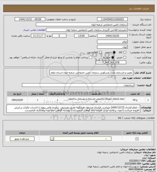استعلام تعمیر و بازسازی منازل مسکونی سازمان تامین اجتماعی شعبه ایوان استان ایلام