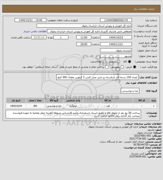 استعلام تعداد 100 بسته قند شکسته ریز مش مش کارتن 3 کیلویی معادل 300 کیلو