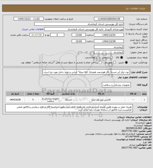 استعلام نوت تیکر (بر جسته نگار هوشمند همراه) .کالا صرفا" ایرانی و تولید داخل مورد نیاز است