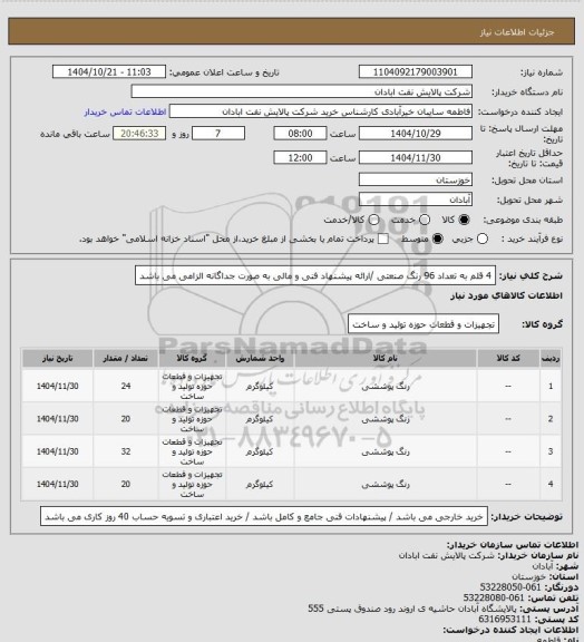 استعلام 4 قلم به تعداد 96 رنگ صنعتی /ارائه پیشنهاد فنی و مالی به صورت جداگانه الزامی می باشد