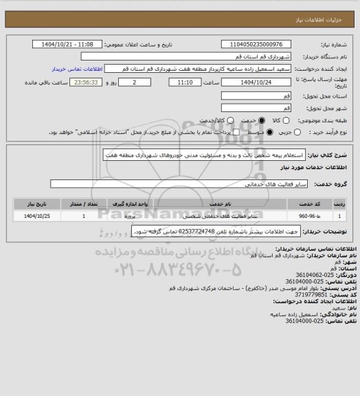 استعلام استعلام بیمه شخص ثالث و بدنه و مسئولیت مدنی خودروهای شهرداری منطقه هفت