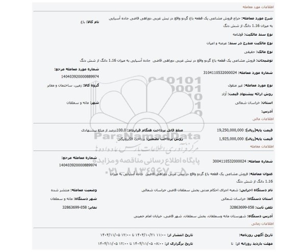 مزایده،  فروش مشاعی  یک قطعه باغ گردو واقع در نبش غربی دوراهی قاضی  جاده آسیایی به میزان 1.16 دانگ از شش دنگ