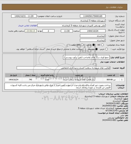 استعلام جمع آوری سگ های بلاصاحب (طبق برآورد پیوستی)